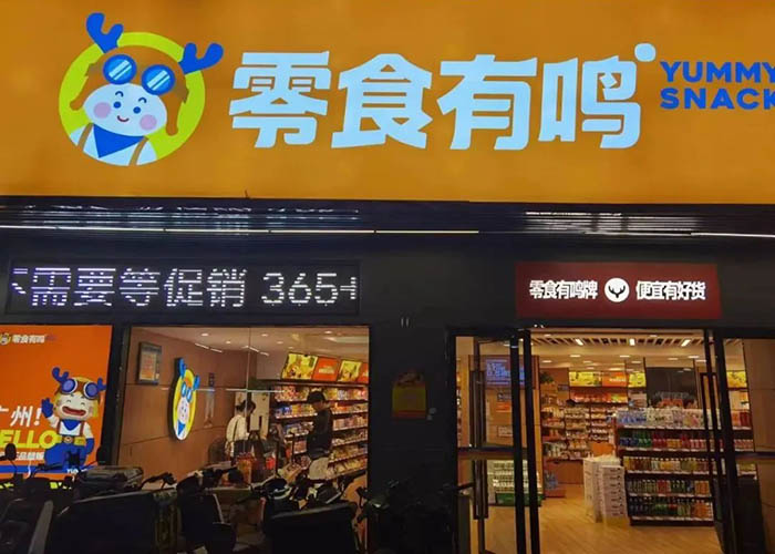 零食有鳴加盟官網咨詢，零食有鳴官網加盟流程